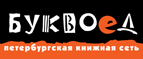 Бесплатный самовывоз заказов из всех магазинов книжной сети ”Буквоед”! - Северодвинск